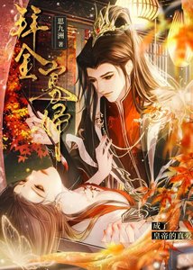 拜金寡袱成了皇帝的真皑
