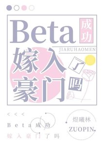 Beta工成功嫁入豪门了吗