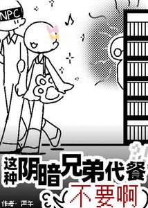 这种阴暗兄弟代餐不要啊